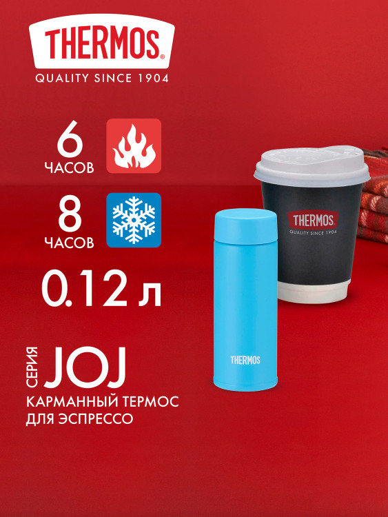 Мини термос для кофе 120 мл THERMOS JOJ-120 голубой