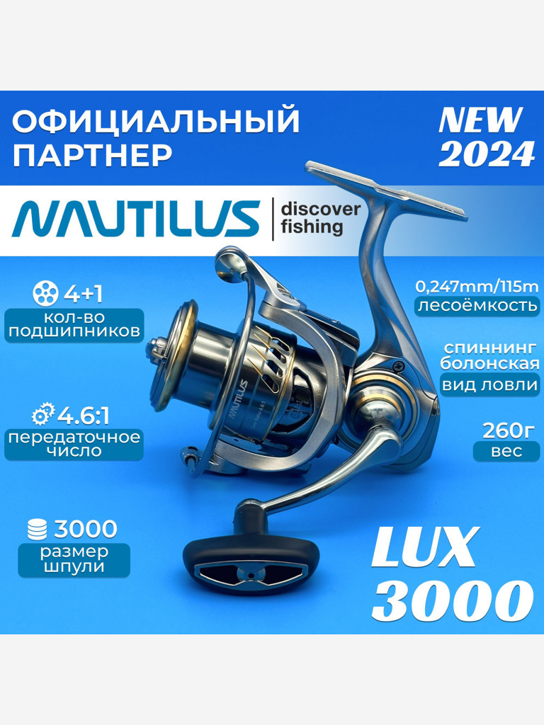 Катушка спиннинговая Nautilus Lux 3000
