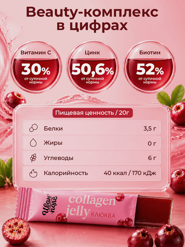 Натуральный коллаген желе Иван-поле со вкусом Клюквы, 30 стиков по 20 г