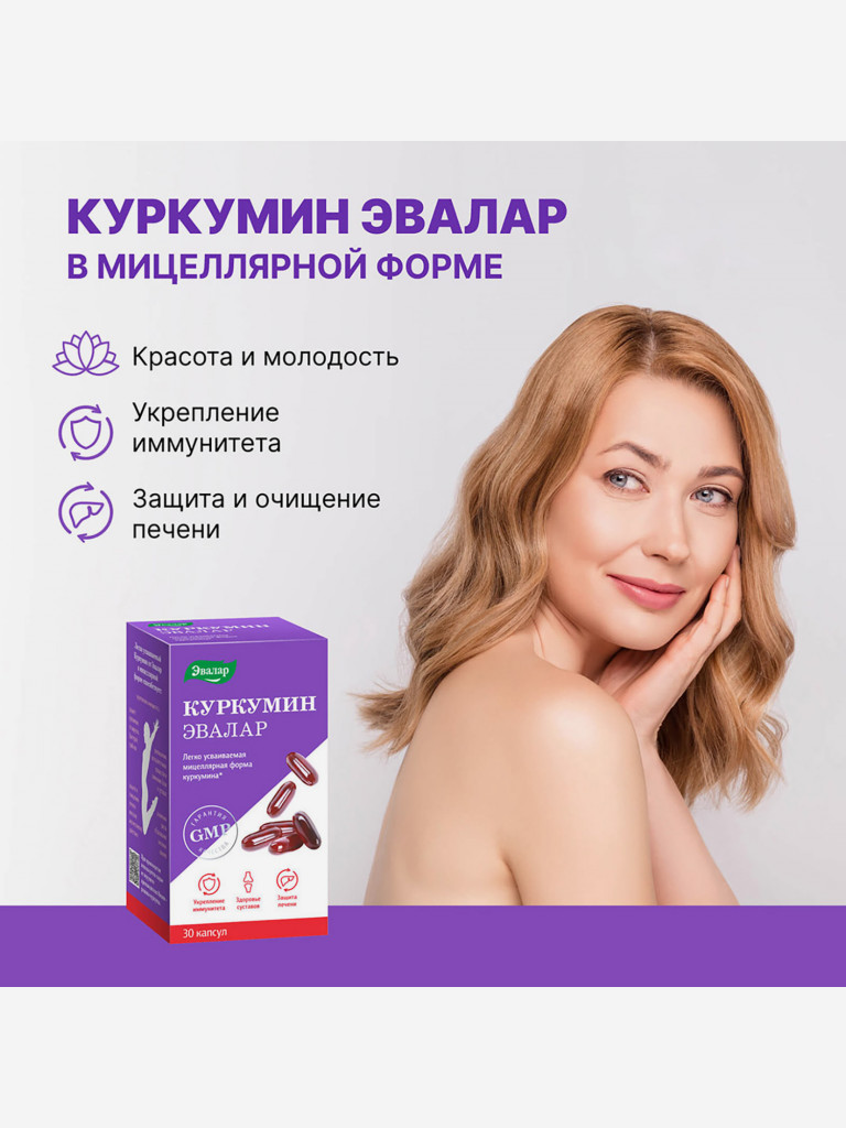 Куркумин Эвалар 30 капсул
