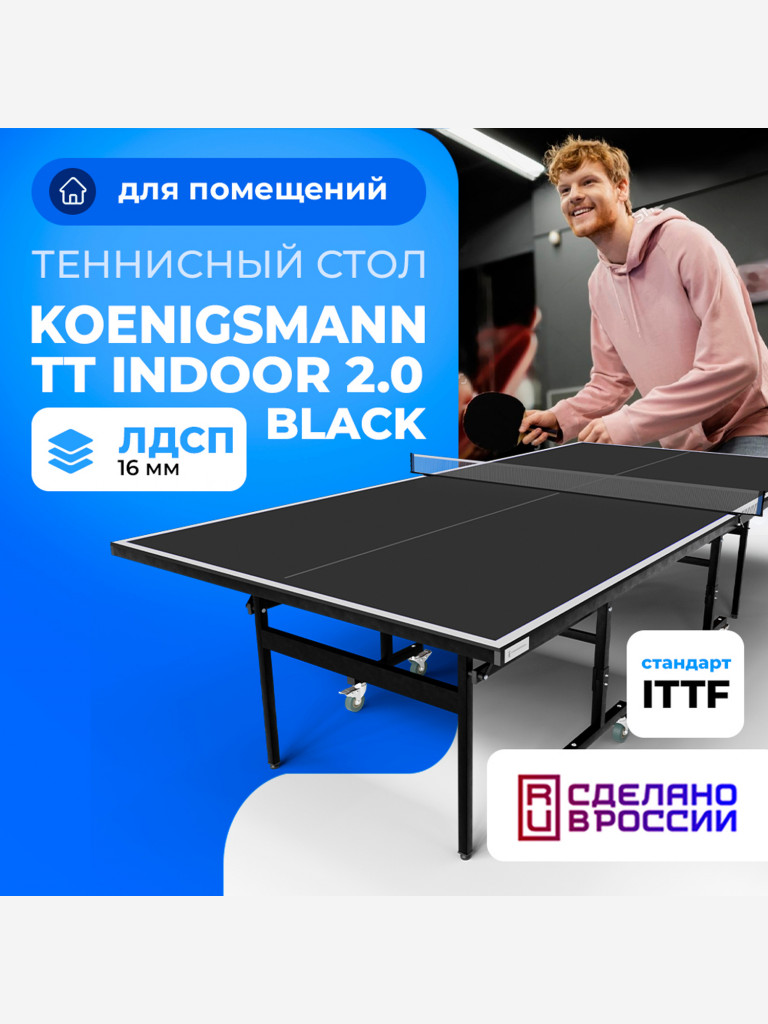 Теннисный стол Koenigsmann TT INDOOR 2.0 BLACK