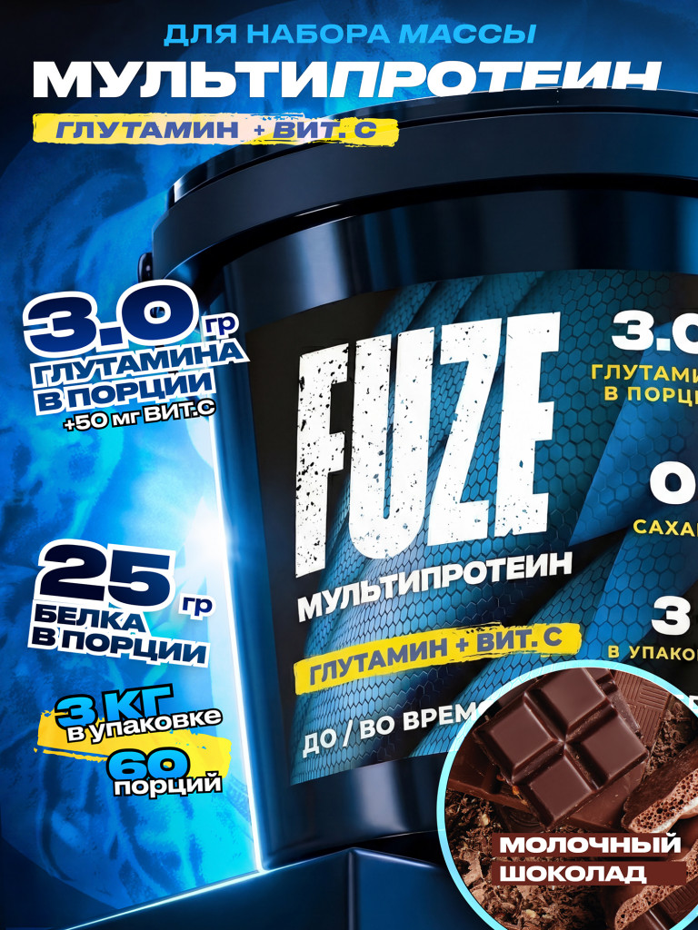 FUZE PROTEIN L-GLUTAMINE Chocolate, Протеиновый коктейль для набора массы, 60 порций, 3 кг