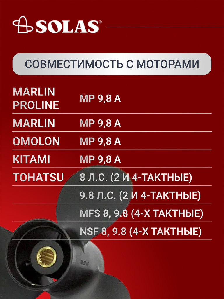 Винт гребной SOLAS для лодочных моторов Tohatsu 8/9.8 лс, диаметр 8,5, шаг 9