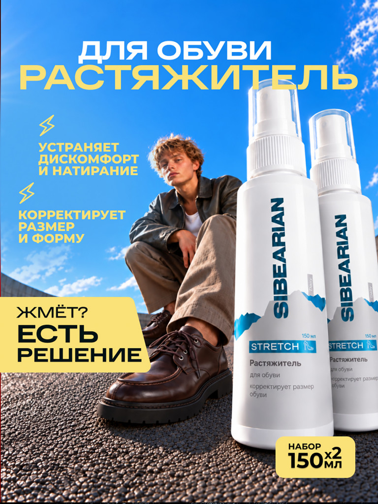 Растяжитель для увеличения размера обуви SIBEARIAN DAILY STRETCH 300 мл