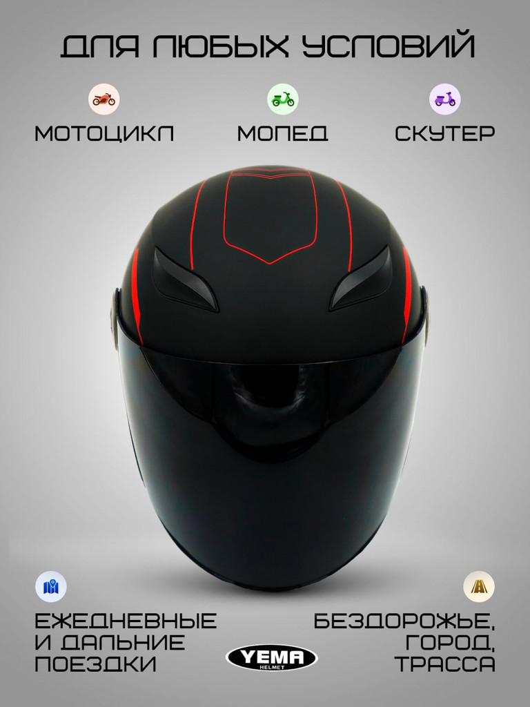 Мотошлем открытый Yema YM-619 для мотоцикла, скутера, мопеда, квадроцикла