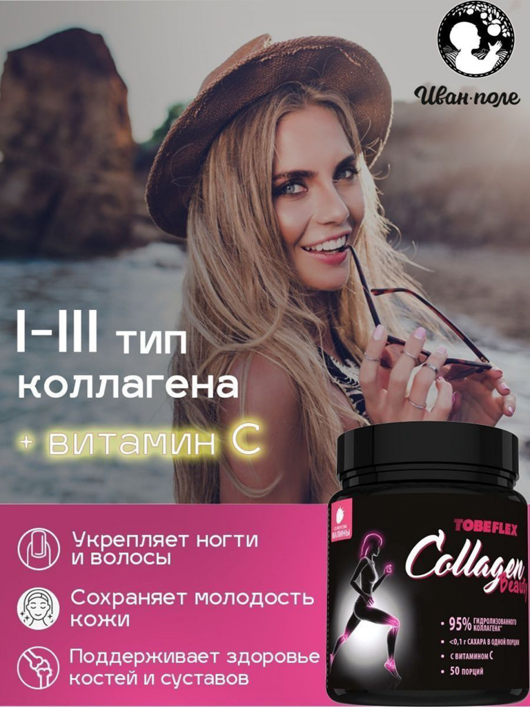 Коллаген говяжий порошок с витамином С, Иван-поле со вкусом Малина, 1 и 3 тип, 250г/ 50 порций