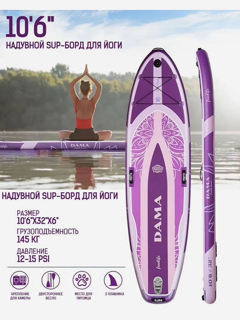 Надувная двухслойная SUP-доска DAMA Freelife Yoga STD, 10'6" 320*84*15 см, сапборд
