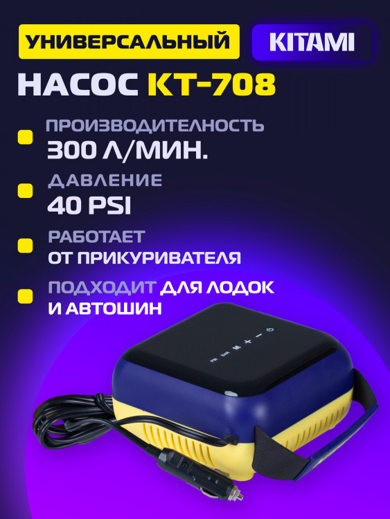Электрический насос KITAMI KT-708 для шин, лодок ПВХ, сапбордов