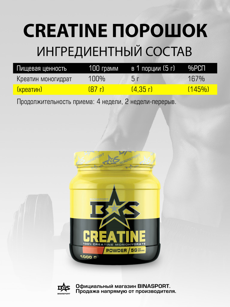 Креатин моногидрат BINASPORT с натуральным вкусом 1000 г "Creatine" порошок