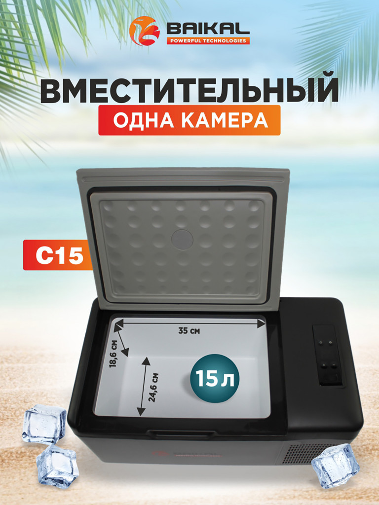 Автохолодильник компрессорный 15л BAIKAL С15