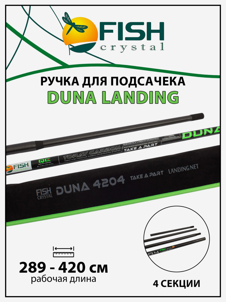 Ручка для подсачека Fish Crystal Duna Landing штекерная, карбон, спортивная 4 секции, 4.2 м