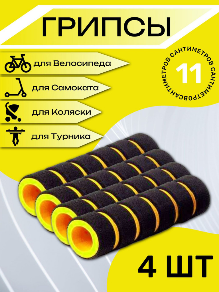 Комплект неопреновых ручек 11 см, 4 штук. Желтые