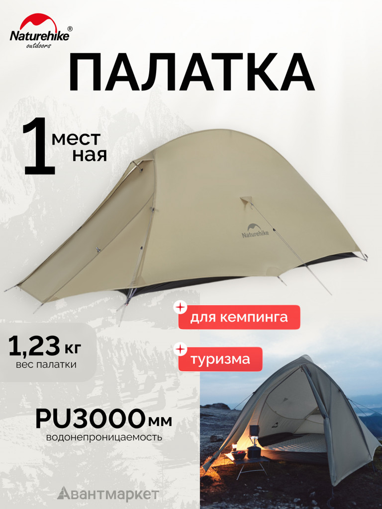 Палатка Naturehike Cloud up Pro CNK2350WS020 одноместная