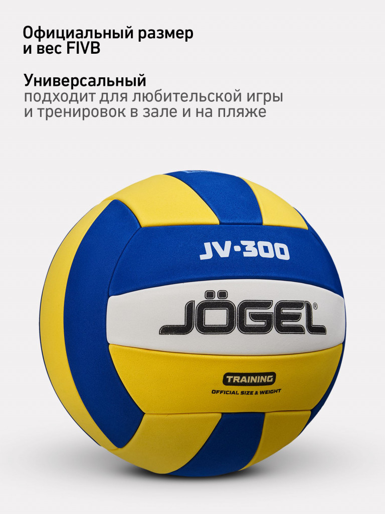Волейбольный мяч Jogel JV-300, размер 5