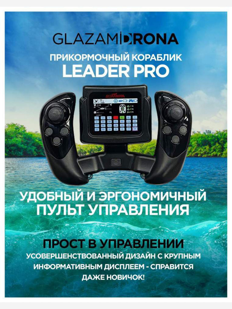 Прикормочный кораблик Boatman Fighter Pro Black