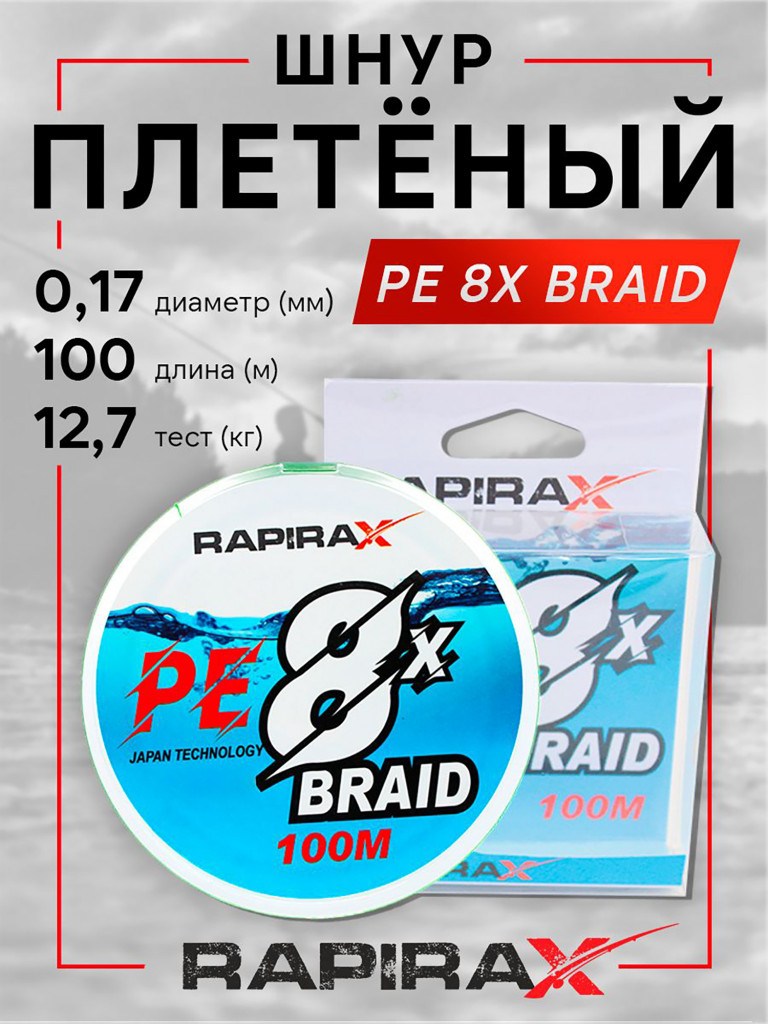Плетенка для рыбалки RapiraX PE 8X 0.17мм 12.7кг 100м