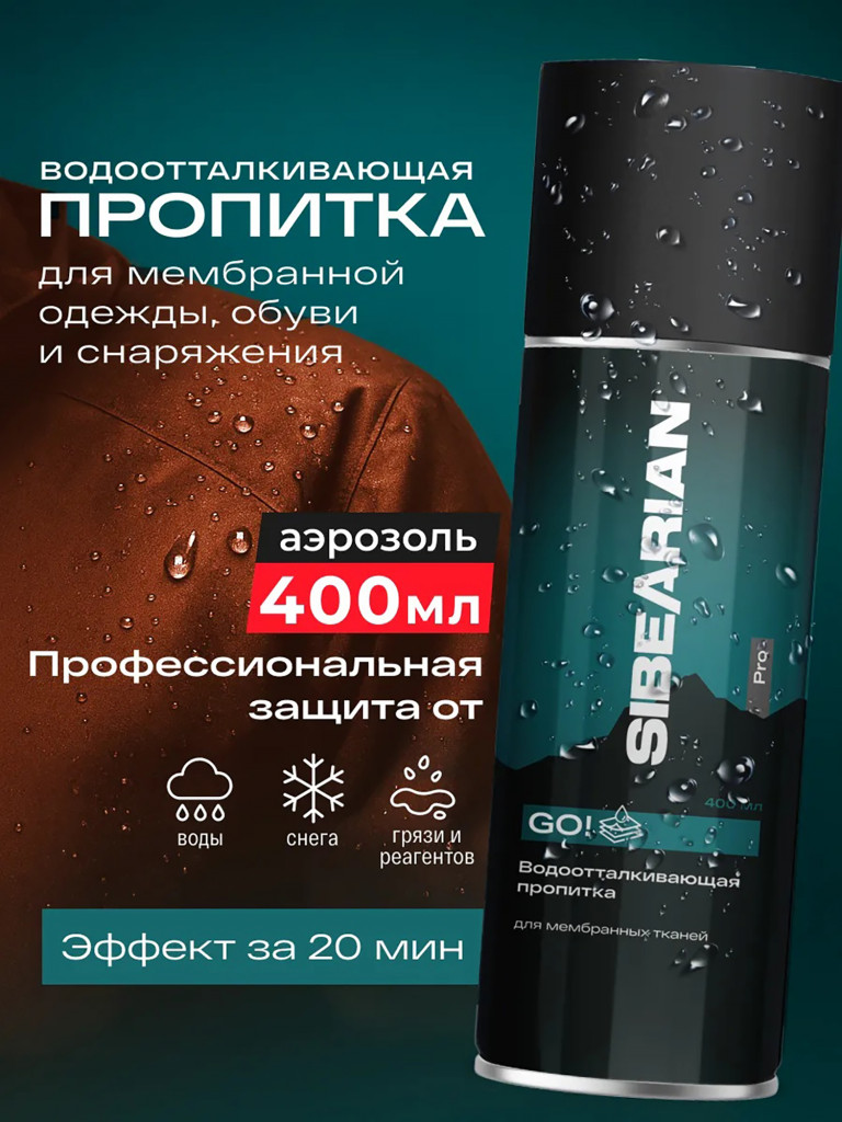 SIBEARIAN PRO GO! Водоотталкивающая пропитка 400 мл аэрозоль