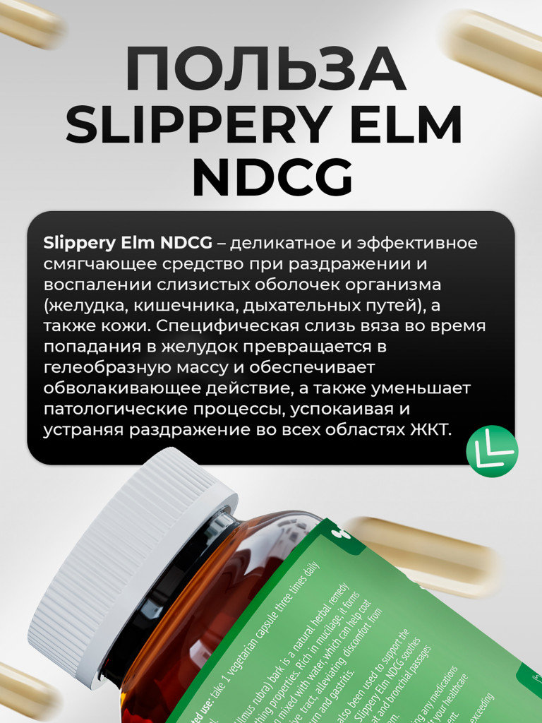 Slippery Elm Скользкий вяз (ржавый) NDCG, 400 мг, 100 капсул