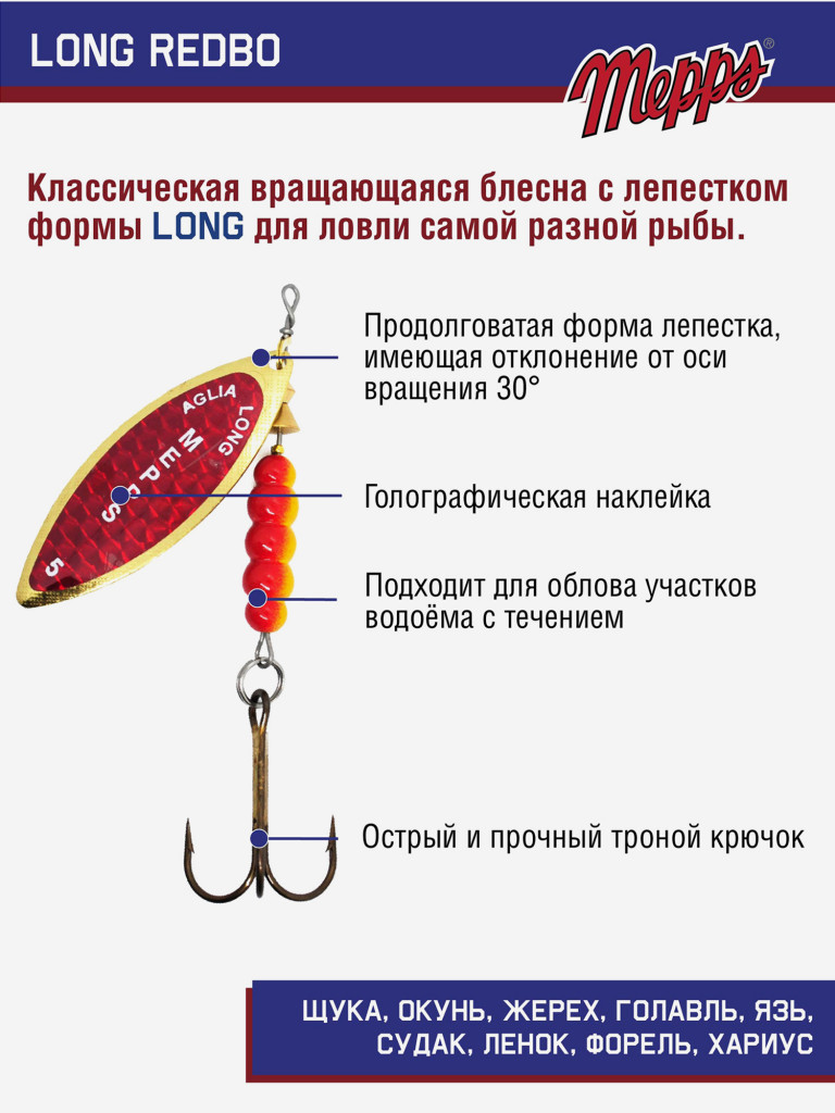 Блесна вращающаяся для рыбалки Mepps LONG REDBO на щуку, окуня