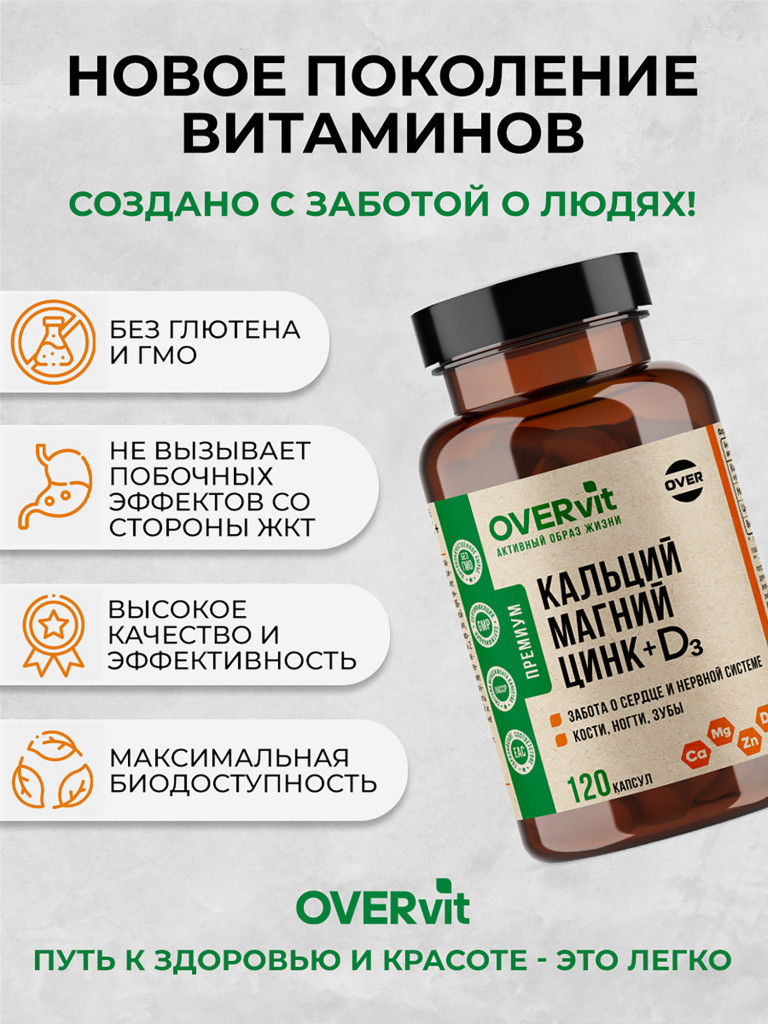 Кальций, Магний, Цинк, Витамин Д3 OVER, 120 капсул