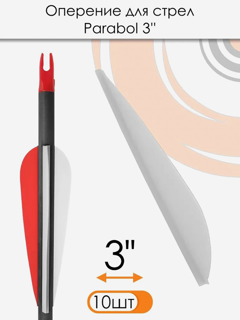 Оперение для стрел Parabol 3" (белое)