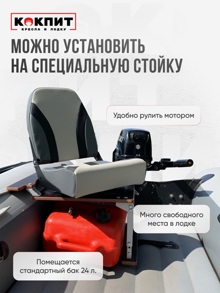 Кресло KOKPIT PRO в лодку ПВХ