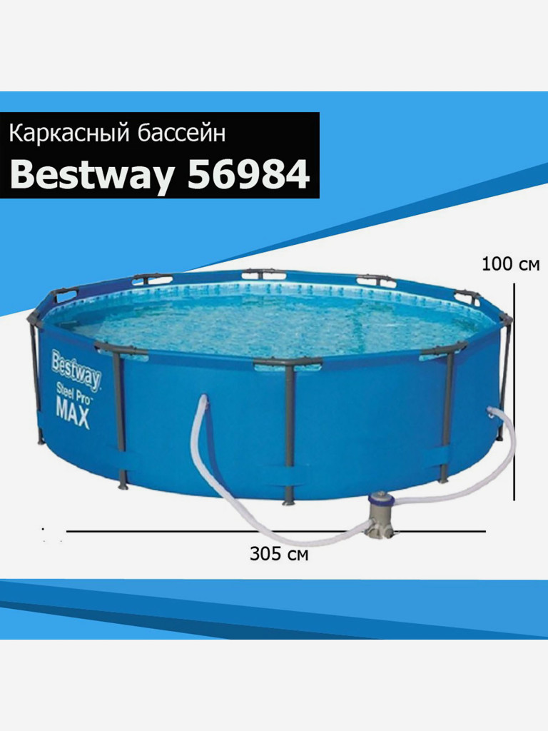 Каркасный бассейн Bestway 56984 Steel Pro Max (305х100см) + фильтр-насос
