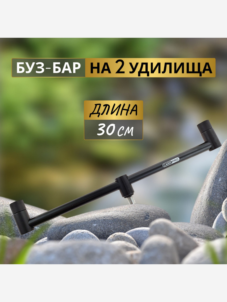 CARP PRO Буз-бар Deluxe на 2 удилища 30см алюминий Black