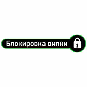 Блокировка вилки