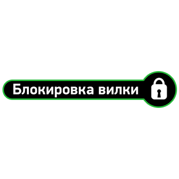 Блокировка вилки