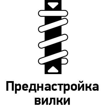 Преднастройка вилки