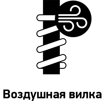 Воздушная вилка